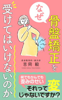 骨盤矯正を受けてはいけないのか