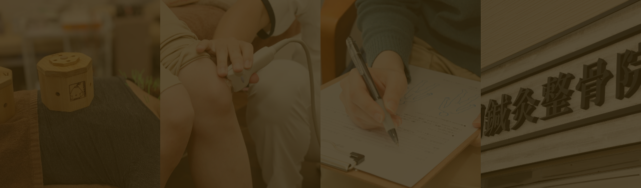 あなたが本当にわずらわしい痛みから解放されたいなら、まずは、エコー検査でどこが悪いか正しく把握しましょう。