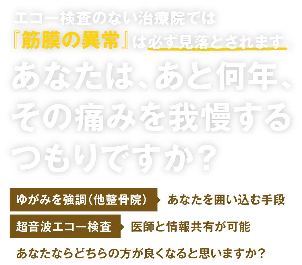 南大阪でたった1件、エコー検査できる鍼灸院。痛みの原因が分からない不安を解消します。
