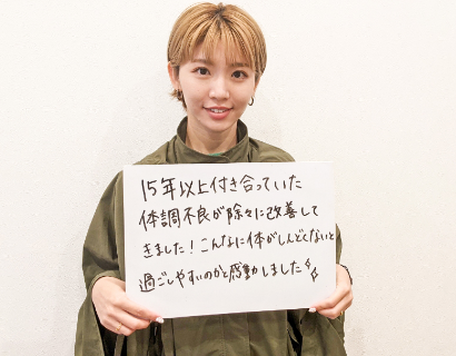１５年以上付き合っていた体調不良が徐々に改善‼
