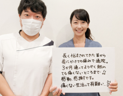 長く悩まされてきた首から肩の痛みが3カ月で取れました。痛みのない生活って有難い。