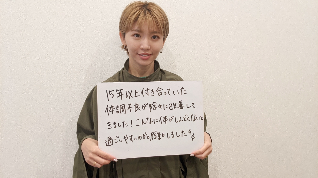 15年以上付き合っていた体調不良が徐々に改善‼