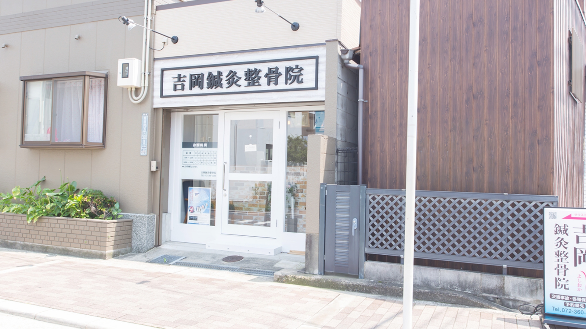 吉岡鍼灸整骨院