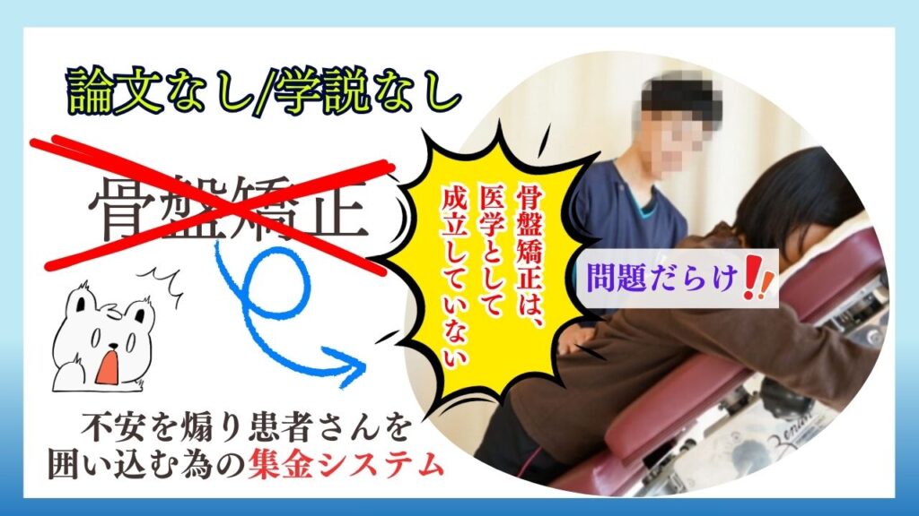 骨盤が歪んでいるという説明に根拠はない